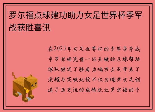 罗尔福点球建功助力女足世界杯季军战获胜喜讯