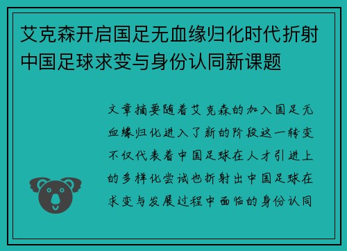艾克森开启国足无血缘归化时代折射中国足球求变与身份认同新课题