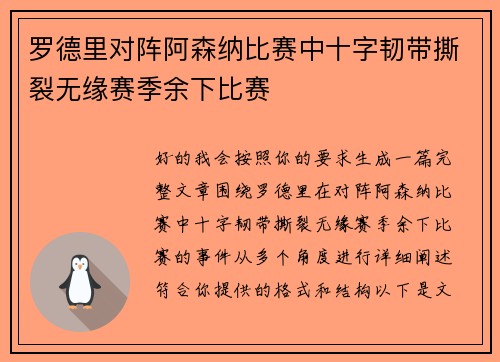 罗德里对阵阿森纳比赛中十字韧带撕裂无缘赛季余下比赛