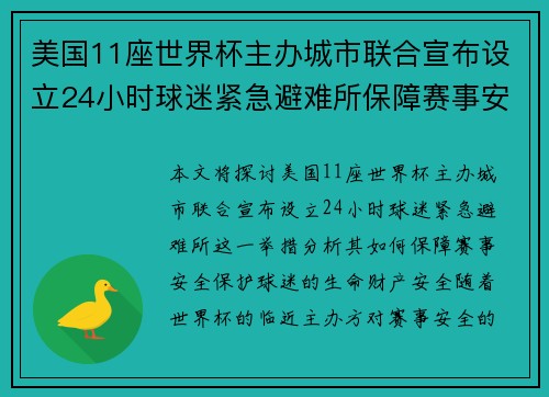 美国11座世界杯主办城市联合宣布设立24小时球迷紧急避难所保障赛事安全