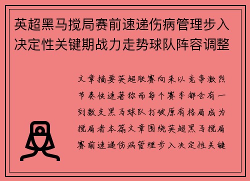 英超黑马搅局赛前速递伤病管理步入决定性关键期战力走势球队阵容调整