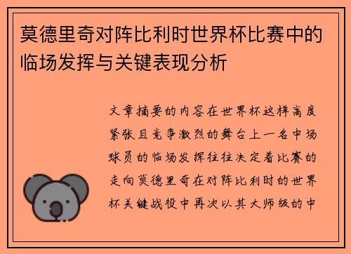 莫德里奇对阵比利时世界杯比赛中的临场发挥与关键表现分析