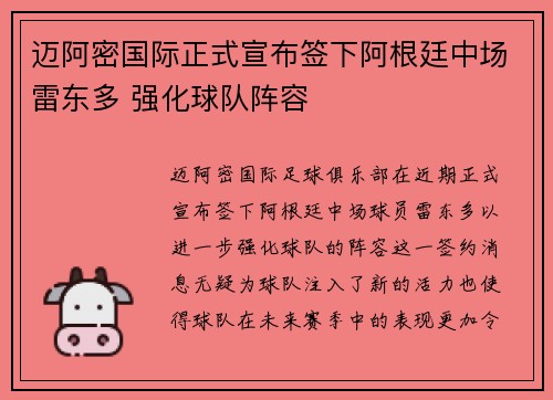 迈阿密国际正式宣布签下阿根廷中场雷东多 强化球队阵容