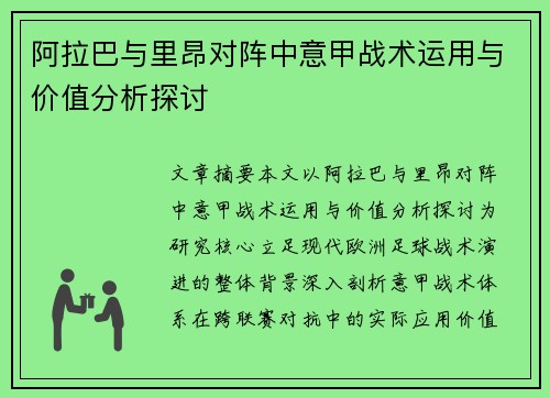 阿拉巴与里昂对阵中意甲战术运用与价值分析探讨
