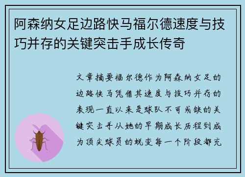 阿森纳女足边路快马福尔德速度与技巧并存的关键突击手成长传奇