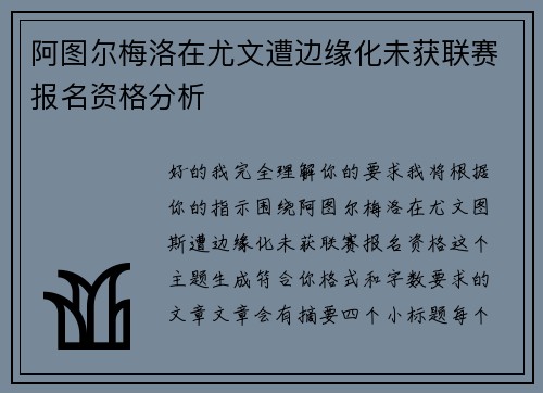 阿图尔梅洛在尤文遭边缘化未获联赛报名资格分析