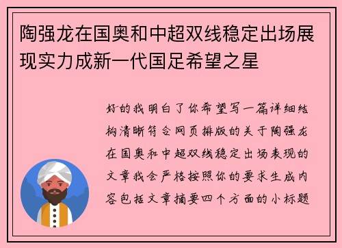 陶强龙在国奥和中超双线稳定出场展现实力成新一代国足希望之星