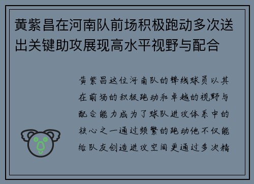 黄紫昌在河南队前场积极跑动多次送出关键助攻展现高水平视野与配合