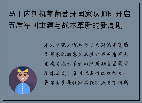 马丁内斯执掌葡萄牙国家队帅印开启五盾军团重建与战术革新的新周期 马丁内斯执掌葡萄牙国家队帅印开启五盾军团重建与战术革新的新周期