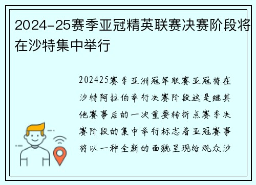 2024-25赛季亚冠精英联赛决赛阶段将在沙特集中举行