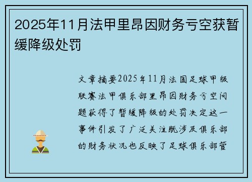 2025年11月法甲里昂因财务亏空获暂缓降级处罚