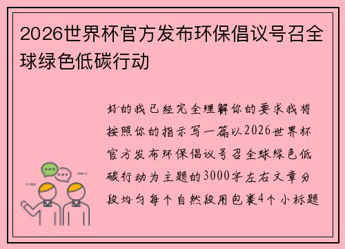 2026世界杯官方发布环保倡议号召全球绿色低碳行动