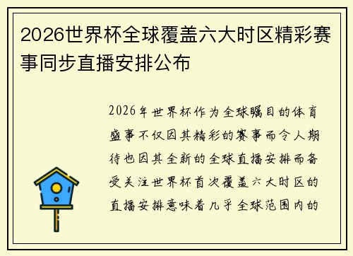 2026世界杯全球覆盖六大时区精彩赛事同步直播安排公布