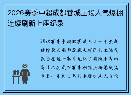 2026赛季中超成都蓉城主场人气爆棚连续刷新上座纪录