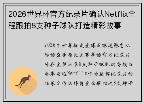 2026世界杯官方纪录片确认Netflix全程跟拍8支种子球队打造精彩故事
