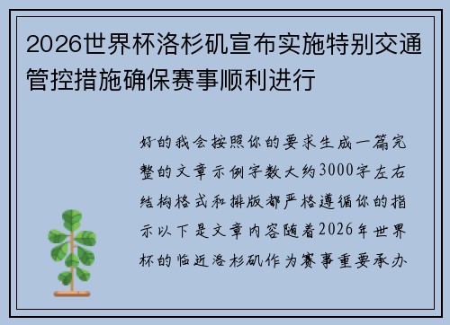 2026世界杯洛杉矶宣布实施特别交通管控措施确保赛事顺利进行