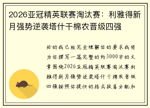 2026亚冠精英联赛淘汰赛：利雅得新月强势逆袭塔什干棉农晋级四强