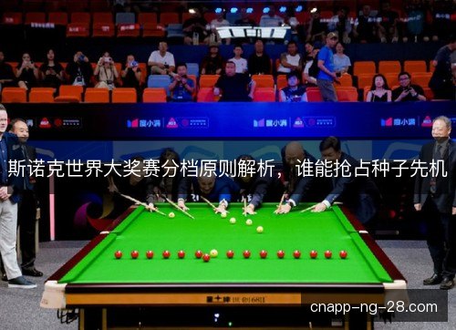 斯诺克世界大奖赛分档原则解析，谁能抢占种子先机