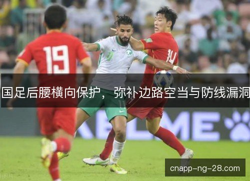 国足后腰横向保护，弥补边路空当与防线漏洞